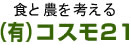 食と農を考えるコスモ21