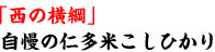 自慢の仁多米こしひかりのご注文はこちらから